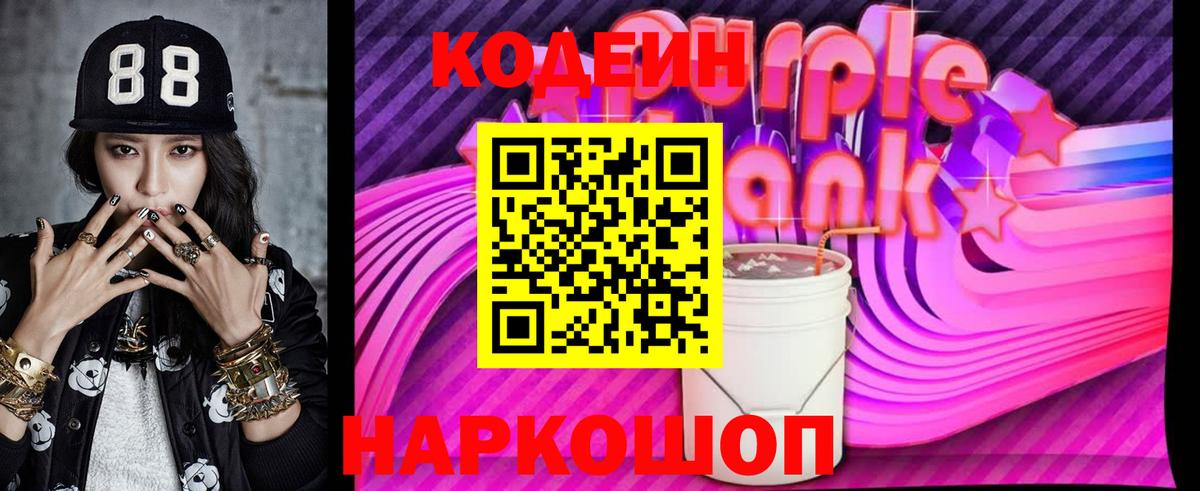 Кодеин напиток Lean (лин)  Вход с VPN  Котовск 